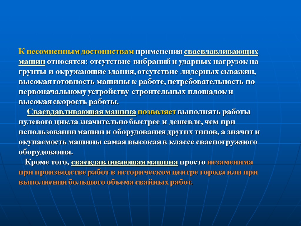 К несомненным достоинствам применения сваевдавливающих машин относятся: отсутствие вибраций и ударных нагрузок на грунты